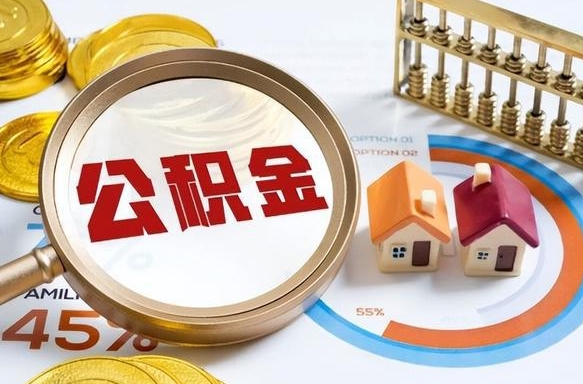 住房公积金全部提取-陆丰公积金代办服务