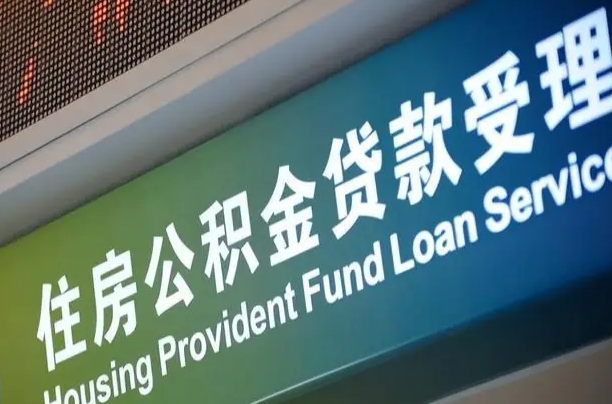 7月公积金调整-陆丰公积金代办平台
